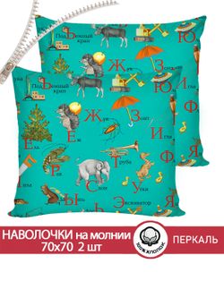 Наволочка комплект 2шт перкаль Сказка "Веселая азбука" 70x70 см на молнии