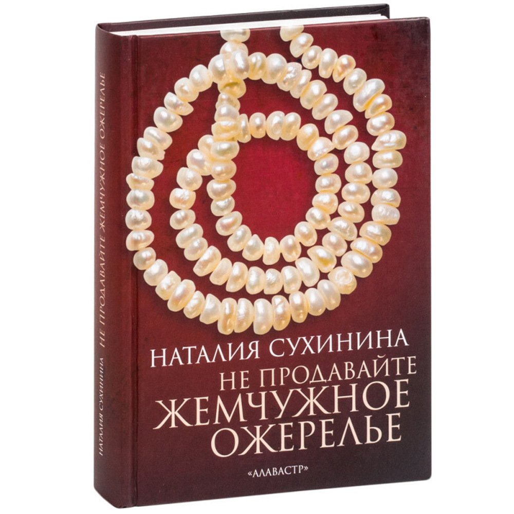 Не продавайте жемчужное ожерелье. Наталья Сухинина