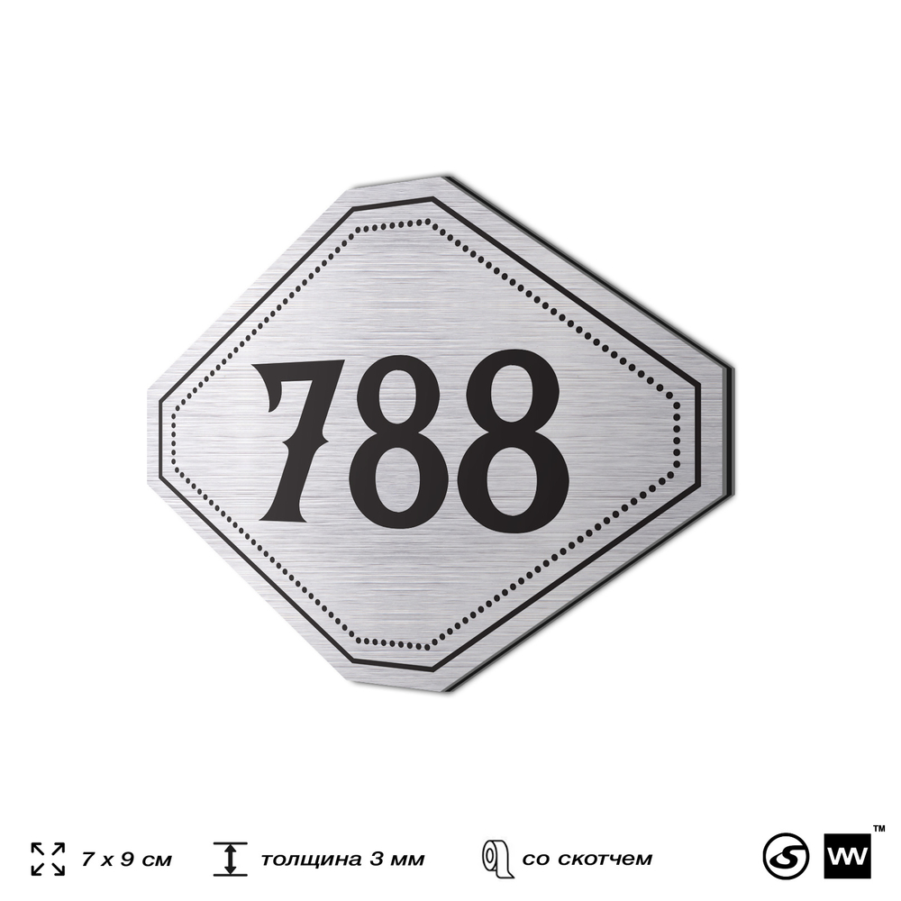 Номерок на дверь квартиры 788, для кабинета, офиса, шильдик 9 х 7 см, серебристый, Айдентика Технолоджи