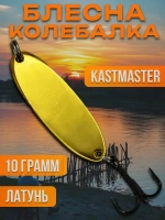 Блесна колебалка Kastmaster на щуку 10гр