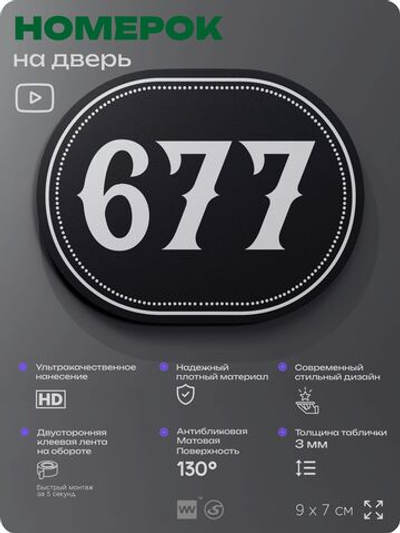 Номерок на дверь квартиры 677, для кабинета, офиса, шильдик 9 х 7 см, черный, Айдентика Технолоджи