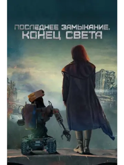 Последнее замыкание. Конец света (2023) (DVD-R)