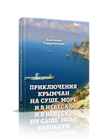 Приключения крымчан на суше, море и в небесах