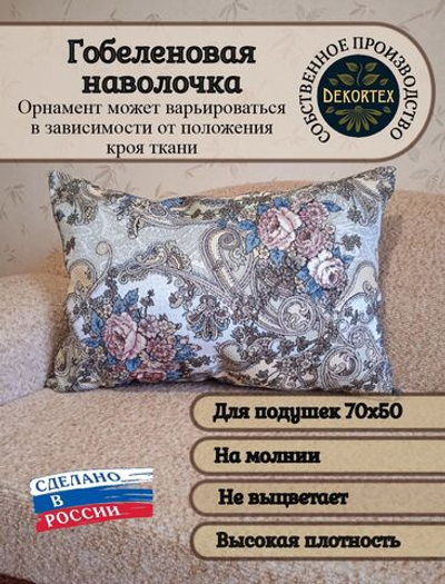 Декоративная гобеленовая наволочка для интерьерной подушки Восточная 68х47