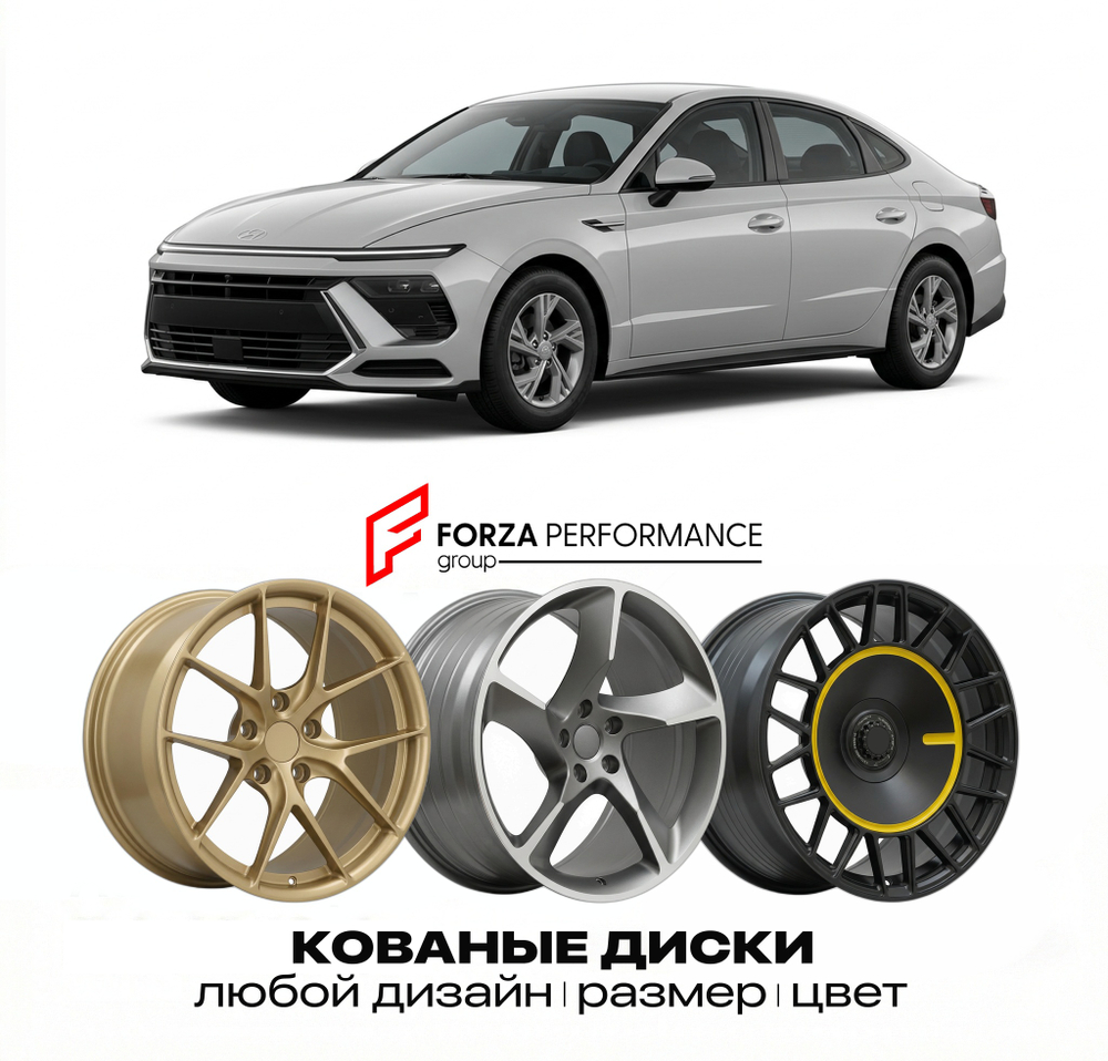 КОВАНЫЕ ДИСКИ для Hyundai Sonata VII Рестайлинг 2023-2026