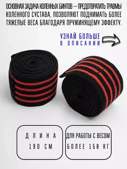 (190 см) Бинты коленные для приседания жесткие