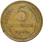 5 копеек 1945 (XF+)
