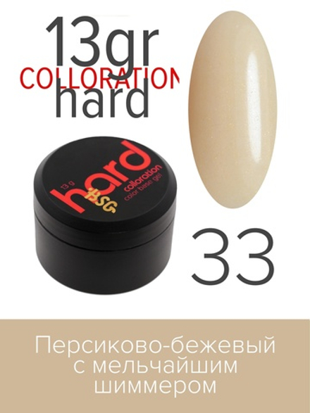 Цветная жесткая база Colloration Hard №33 - Персиково-бежевый с мельчайшим золотым шиммером   (13 г)