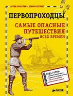 Первопроходцы