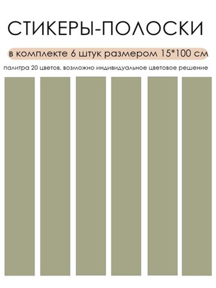 Стикер ПОЛОСКИ для украшения стен и мебели