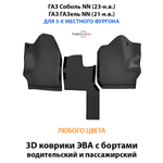 Передние автомобильные коврики ЭВА с бортами для ГАЗ Соболь NN (23-н.в.) / ГАЗ ГАЗель NN (21-н.в.) для 3-х местного фургона