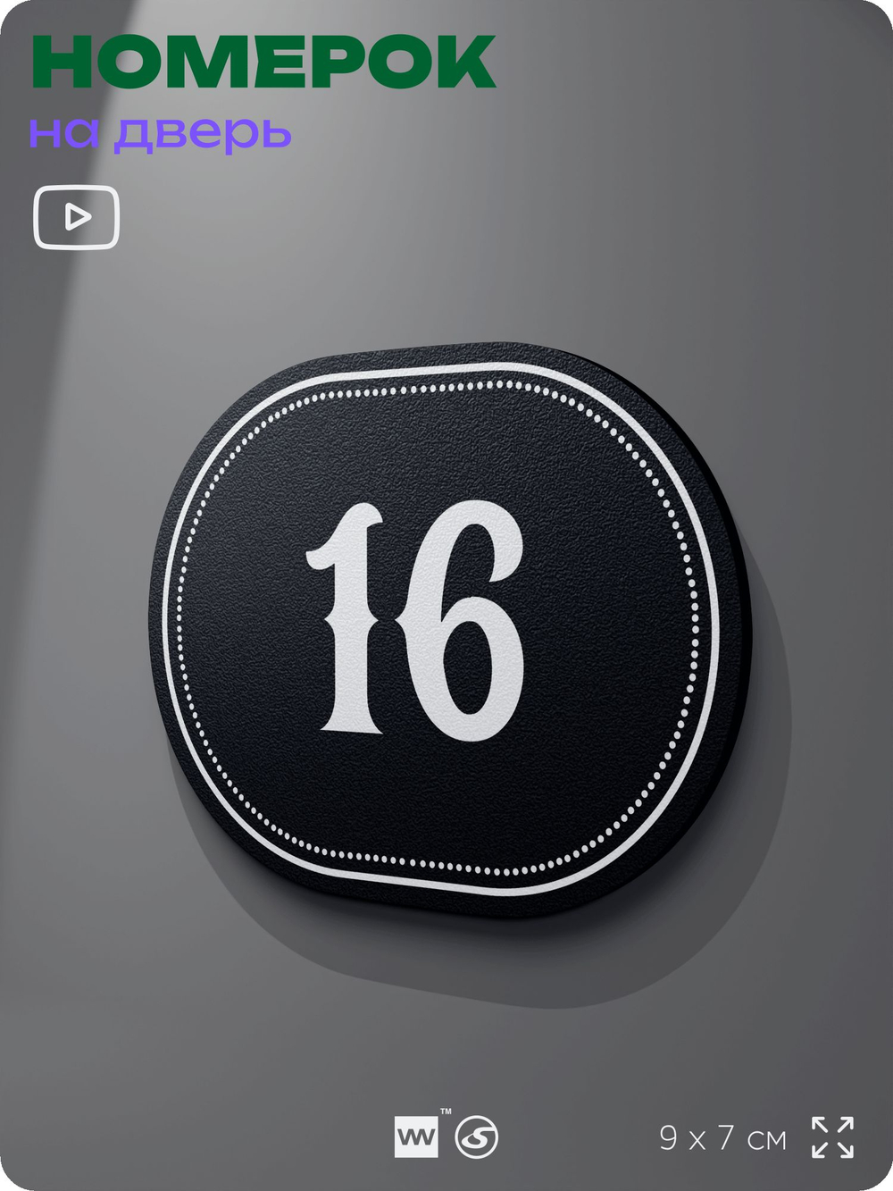 Номерок на дверь квартиры 16, для кабинета, офиса, шильдик 9 х 7 см, черный, Айдентика Технолоджи