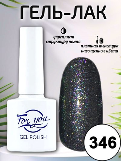 Гель-лак FOR YOU № 346 волшебный лес