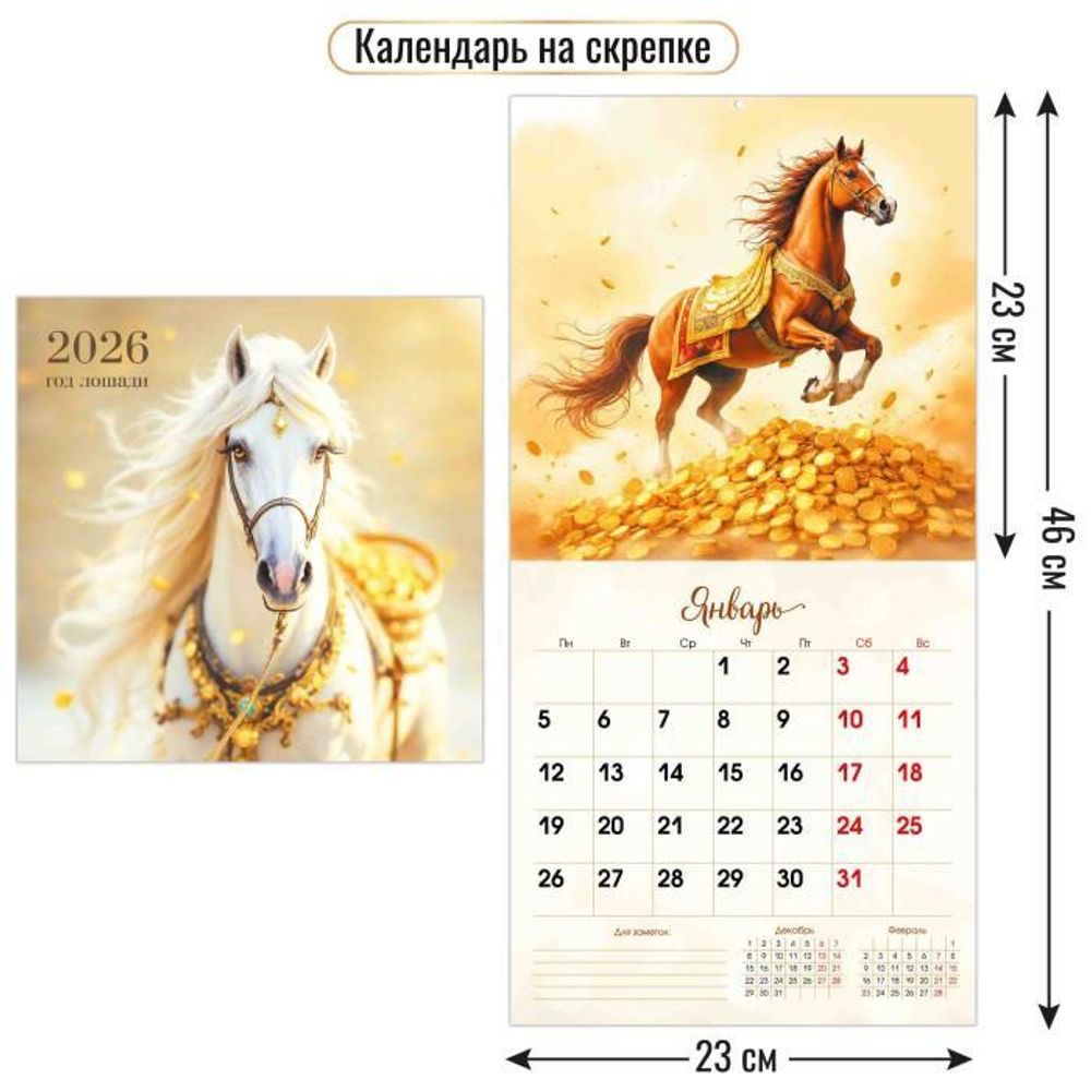 Календарь на скрепке 230х230 2026 символ года 9493 (Квадра)