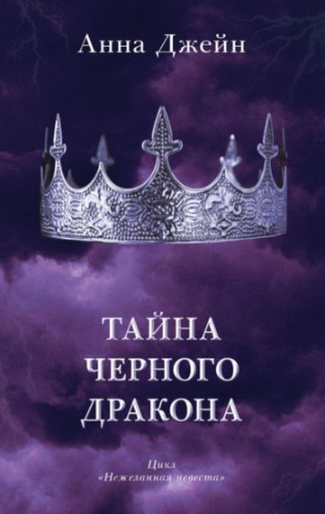 Тайна чёрного дракона