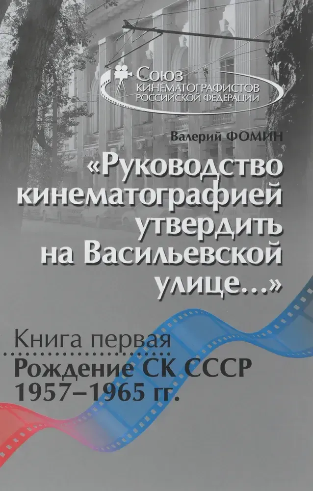 «Руководство кинематографией утвердить на Васильевской улице»