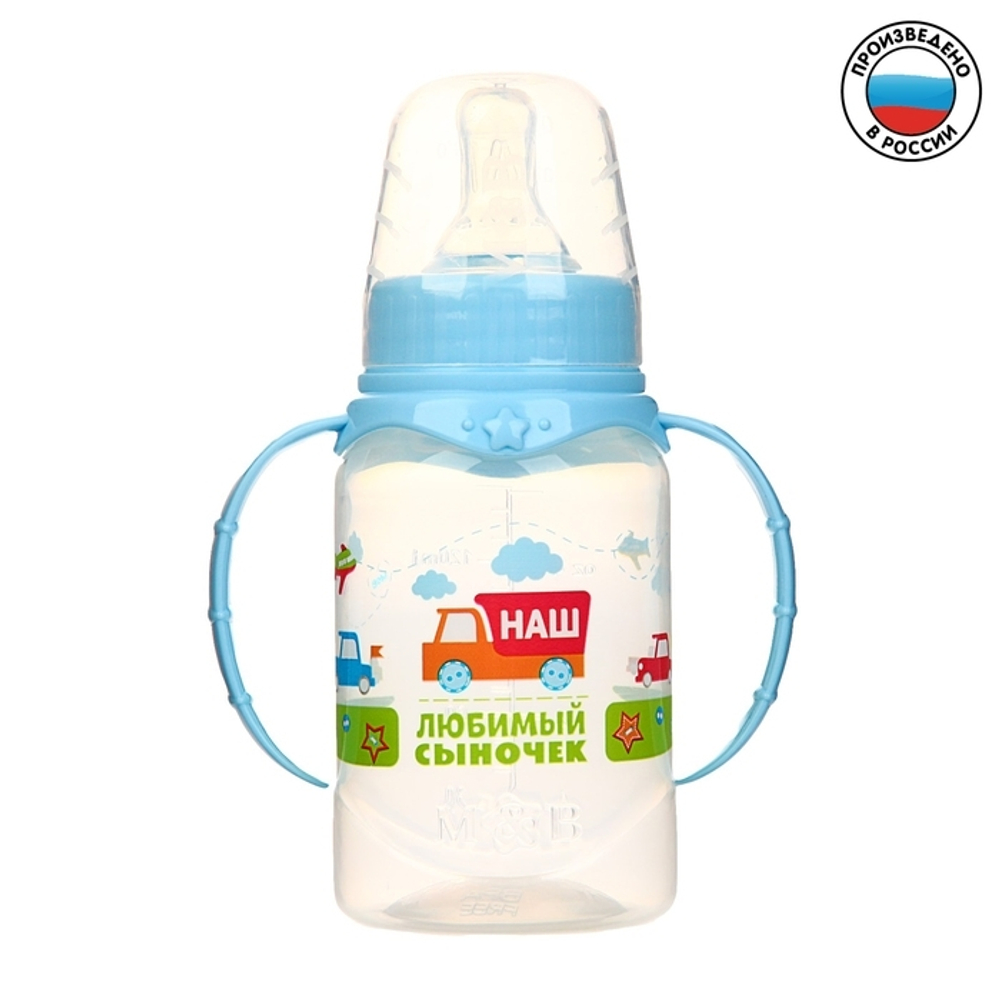 Бутылочка для кормления «Сыночек» детская классическая, с ручками, 150 мл, от 0 мес. 2969851