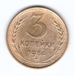 3 копейки 1954 VF