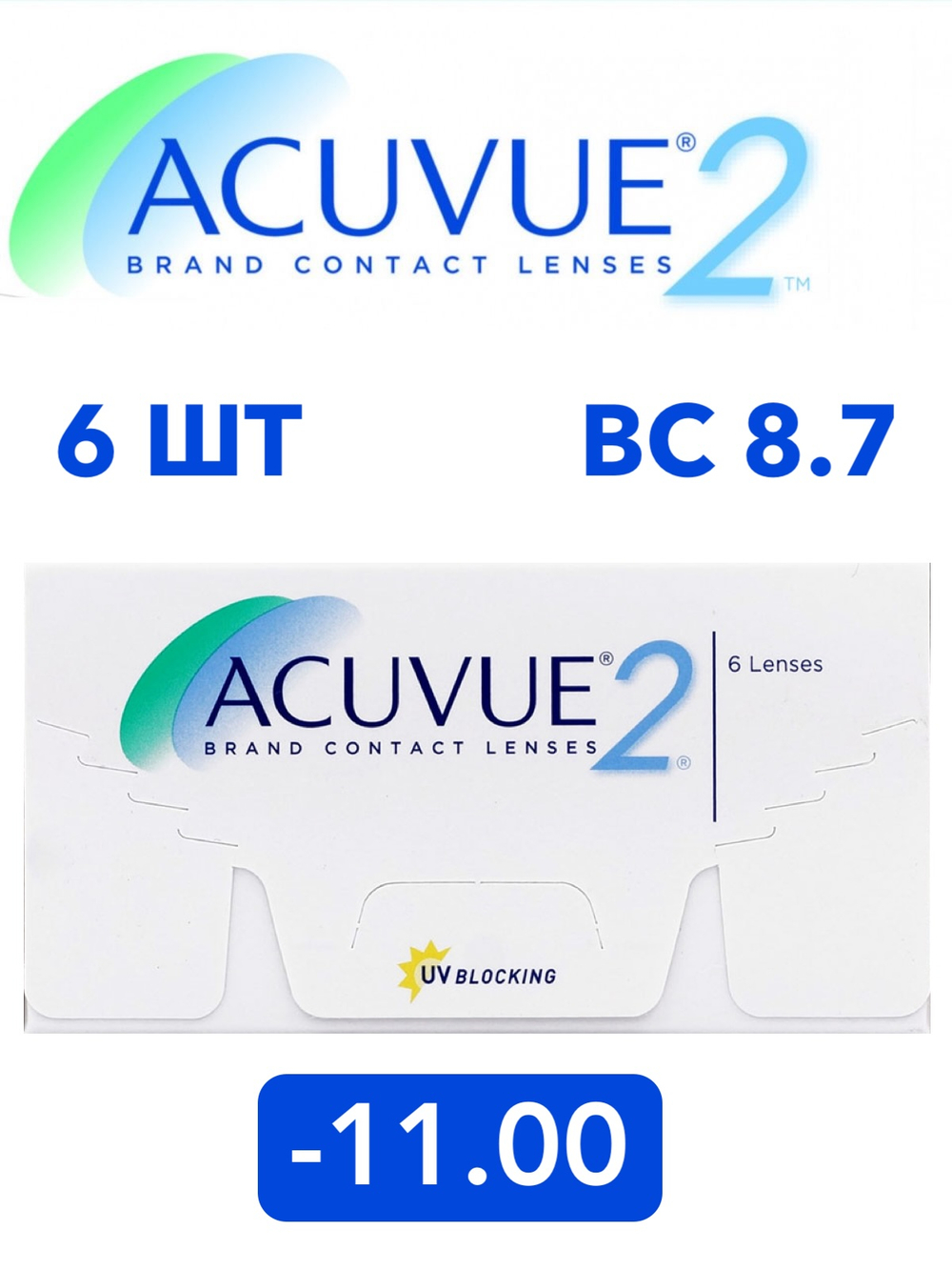 Двухнедельные контактные линзы Acuvue 2 (уп. 6 линз)