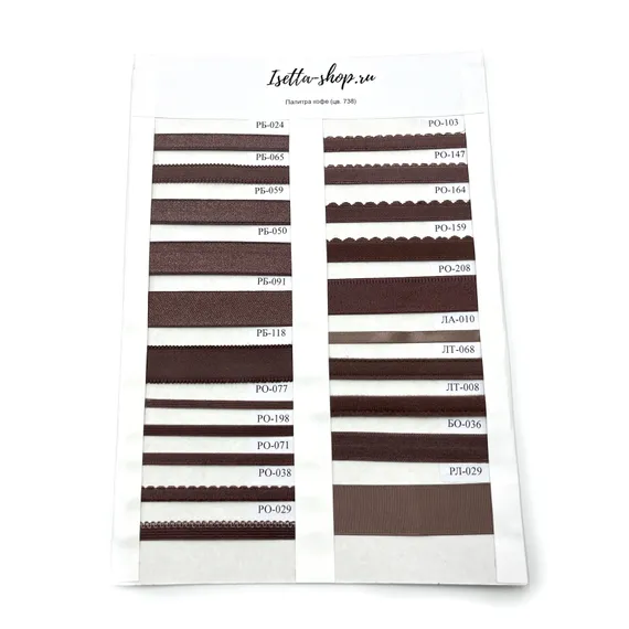 Образцы кофейной палитры (цв. 738), ленты