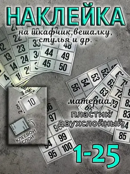 Нумерация на шкафчики, набор