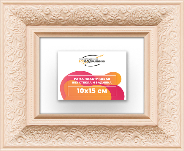Рама 10x15 для картин и фотографий