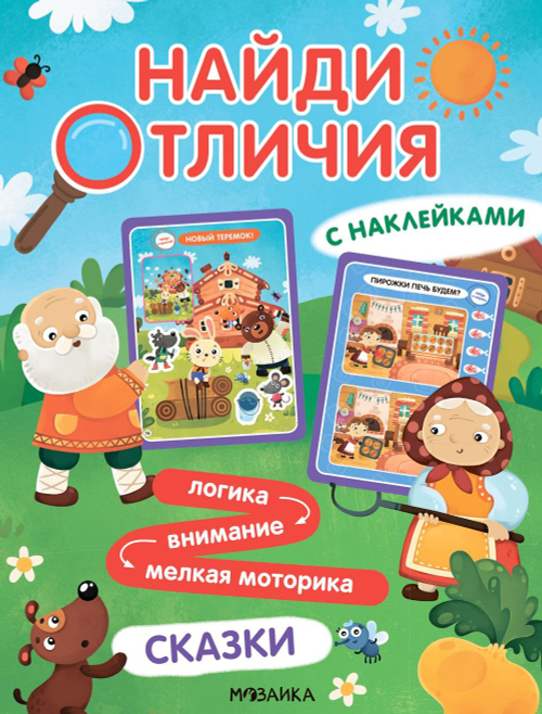 Найди отличия. Сказки, изд.: Мозаика-Синтез