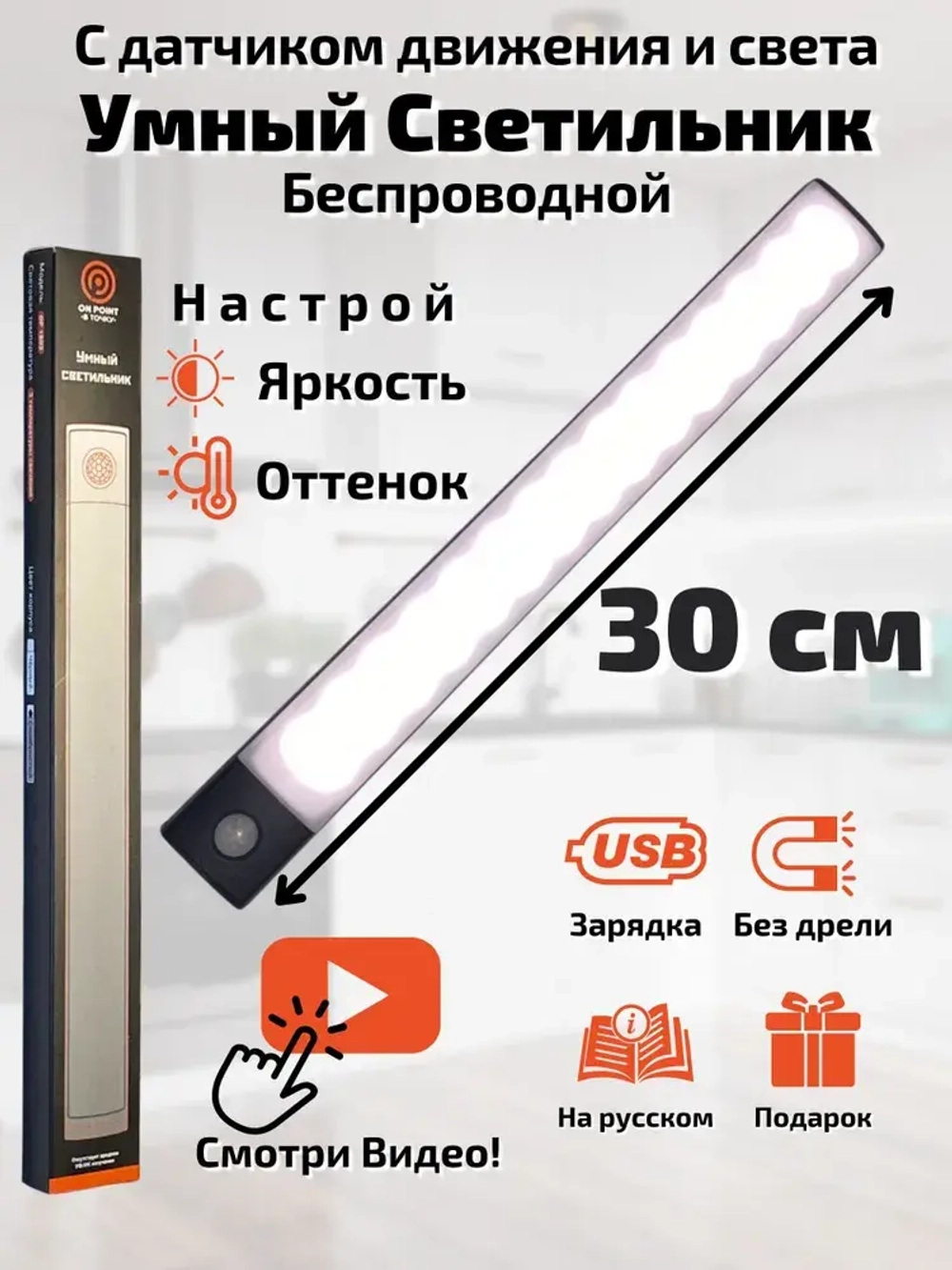 Светильник с датчиком движения 30 см, беспроводная лампа, LED подсветка на кухню в шкаф, датчик света и регулируемая температура свечения, на аккумуляторе