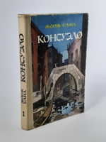 Консуэло. Том 1