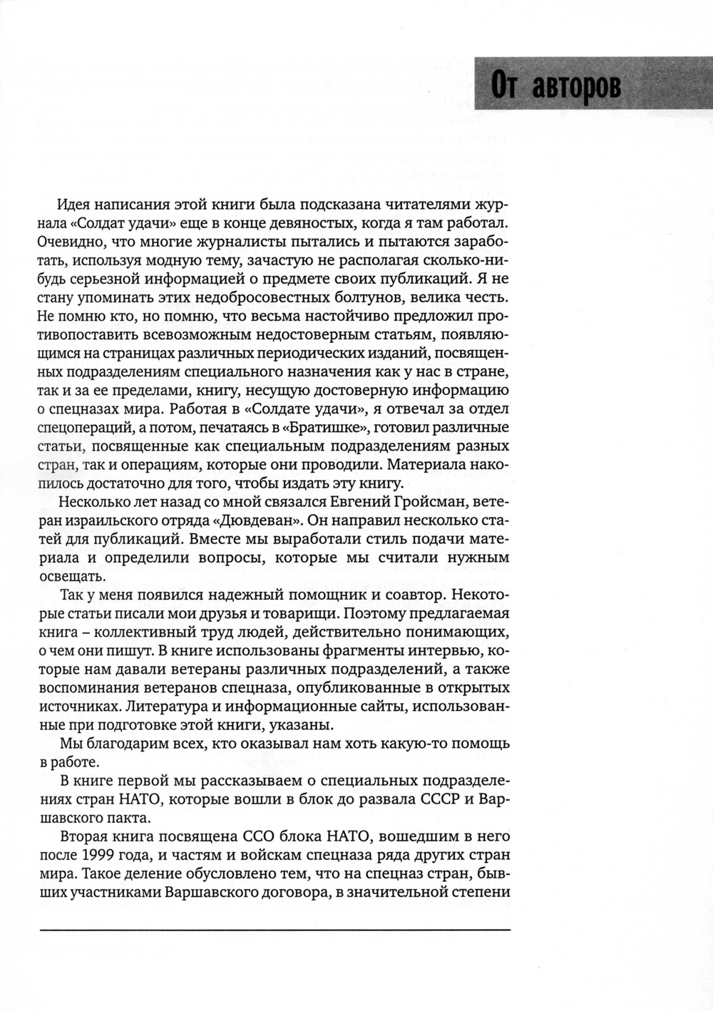Козлов С.В., Гройсман Е. Силы специальных операций НАТО: расширение до 1999 г.