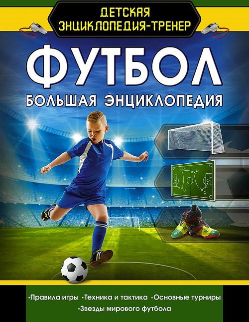 Футбол. Большая энциклопедия, изд.: АСТ, авт.: ., серия.: Детская энциклопедия-тренер