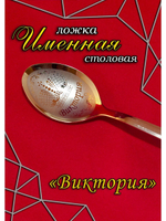 Ложка столовая Виктория