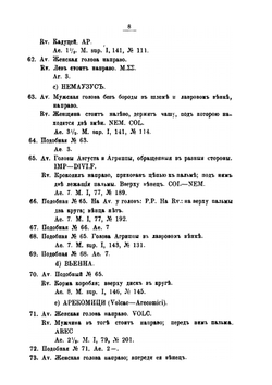 Описание монет и медалей, хранящихся в нумизматическом музее Университета св. Владимира. Выпуск. 1. Монеты Древнего мира | В. Б. Антонович