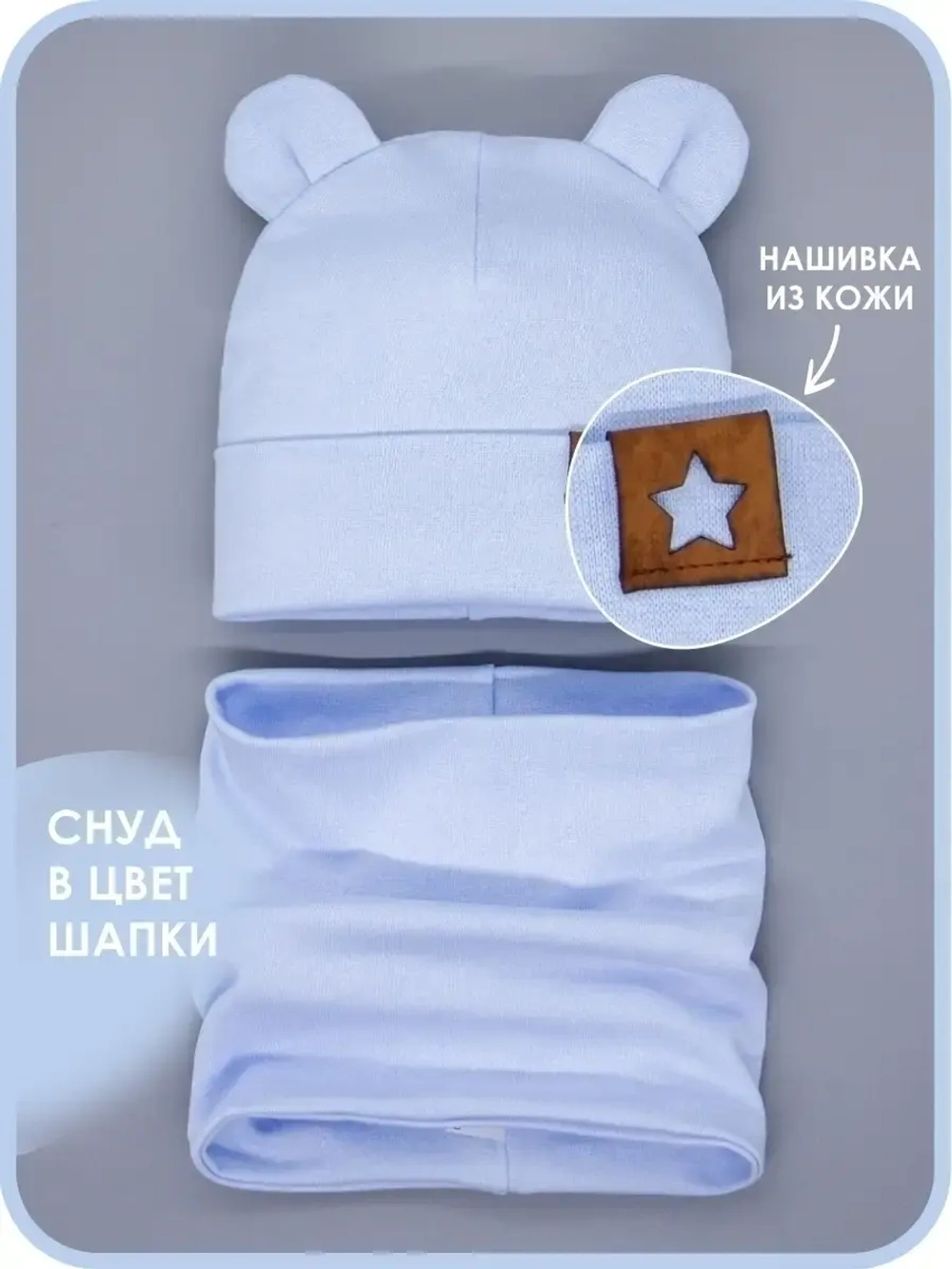 Шапка с ушками осенняя и снуд для детей