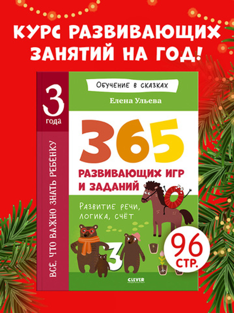 Обучение в сказках. Всё, что важно знать ребёнку. 3 года. 365 весёлых игр и развивающих заданий на каждый день