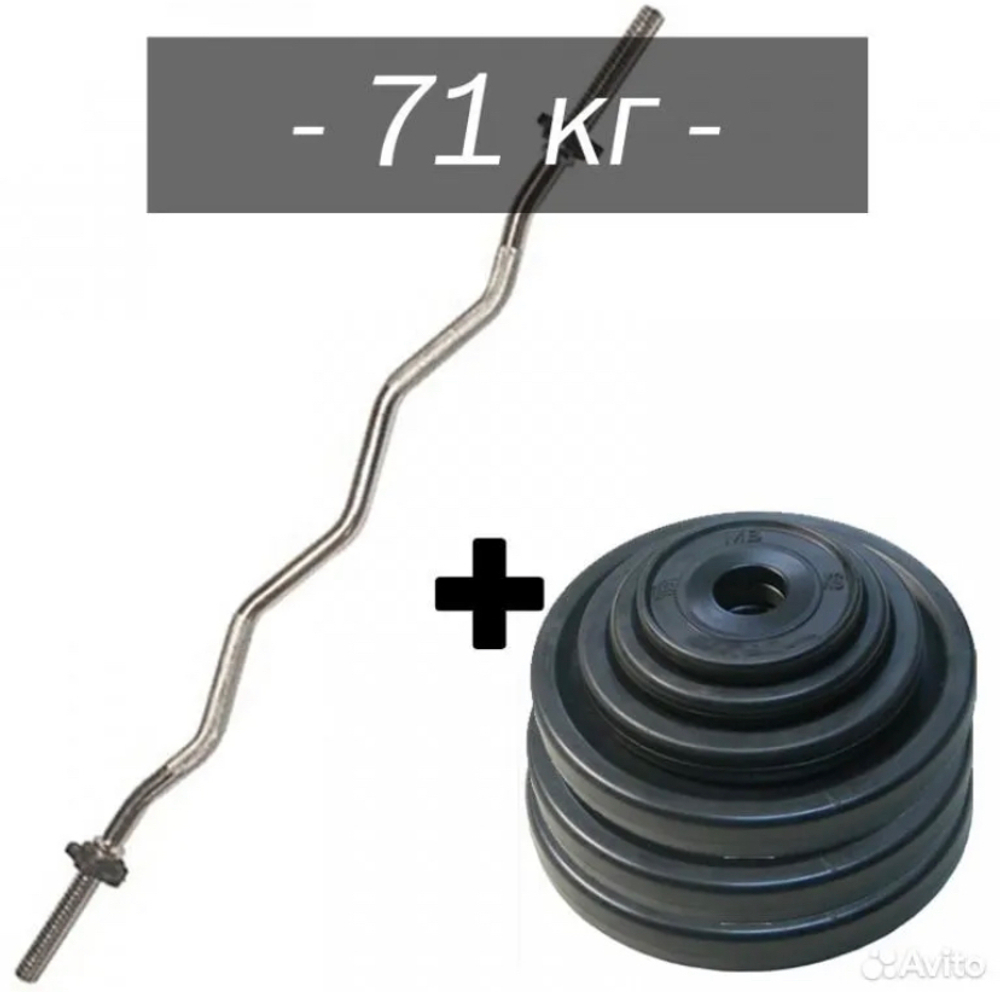 W - Штанга изогнутая, набор 71кг