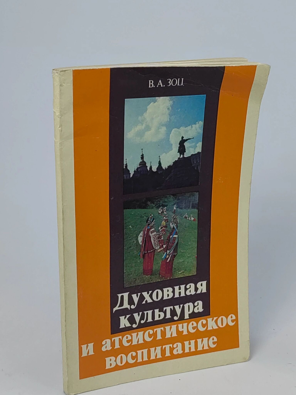Духовная культура и атеистическое воспитание