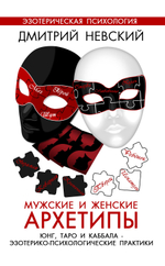 Мужские и Женские Архетипы. Таро, Юнг и Каббала. Эзотерико-психологические практики.
