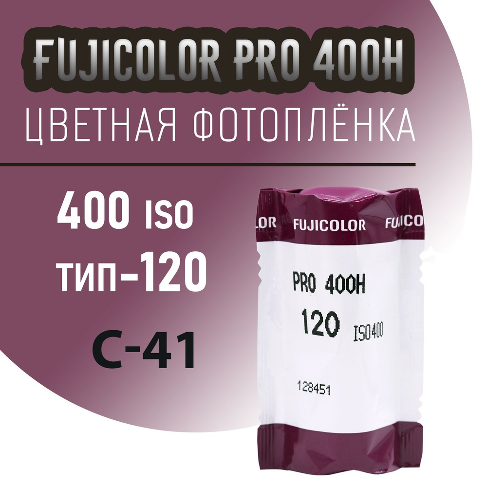 Фотопленка Fujicolor PRO-400H 120