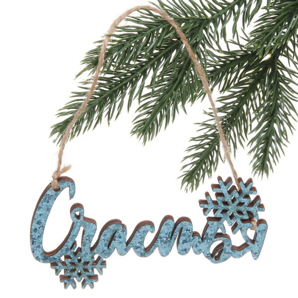 Украшение подвесное «Счастья» 11,7x0,5x5,8см (арт.82148)