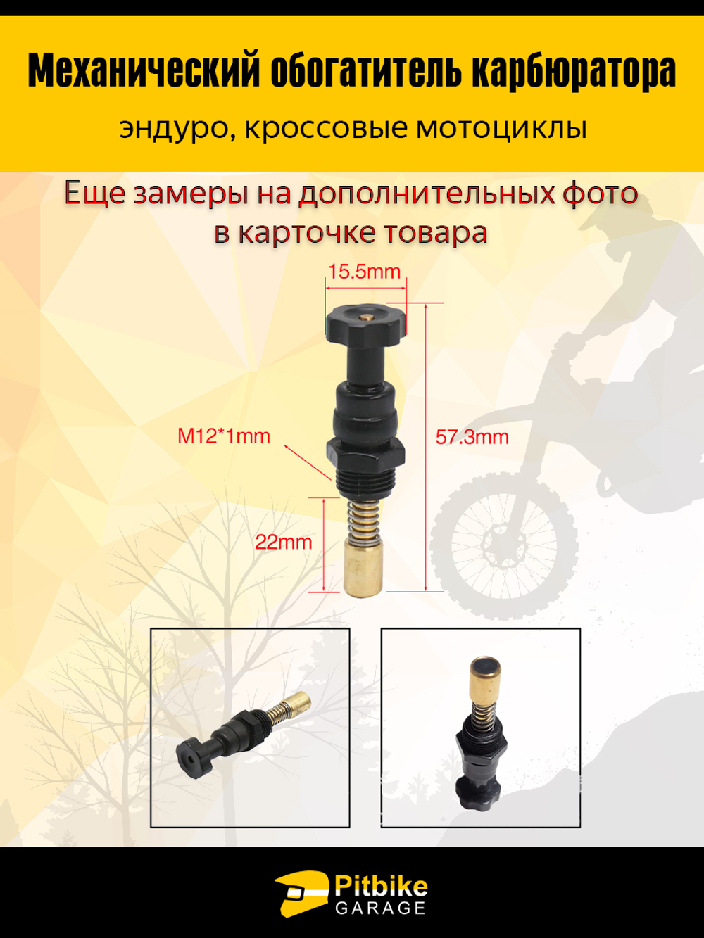 Механический обогатитель карбюратора для мотоциклов эндуро и кросс-класса