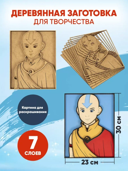 Деревянная заготовка для творчества Аватар Аанг