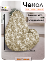Чехол 3XL для кресла-мешка