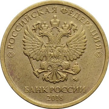 10 рублей 2018 ММД