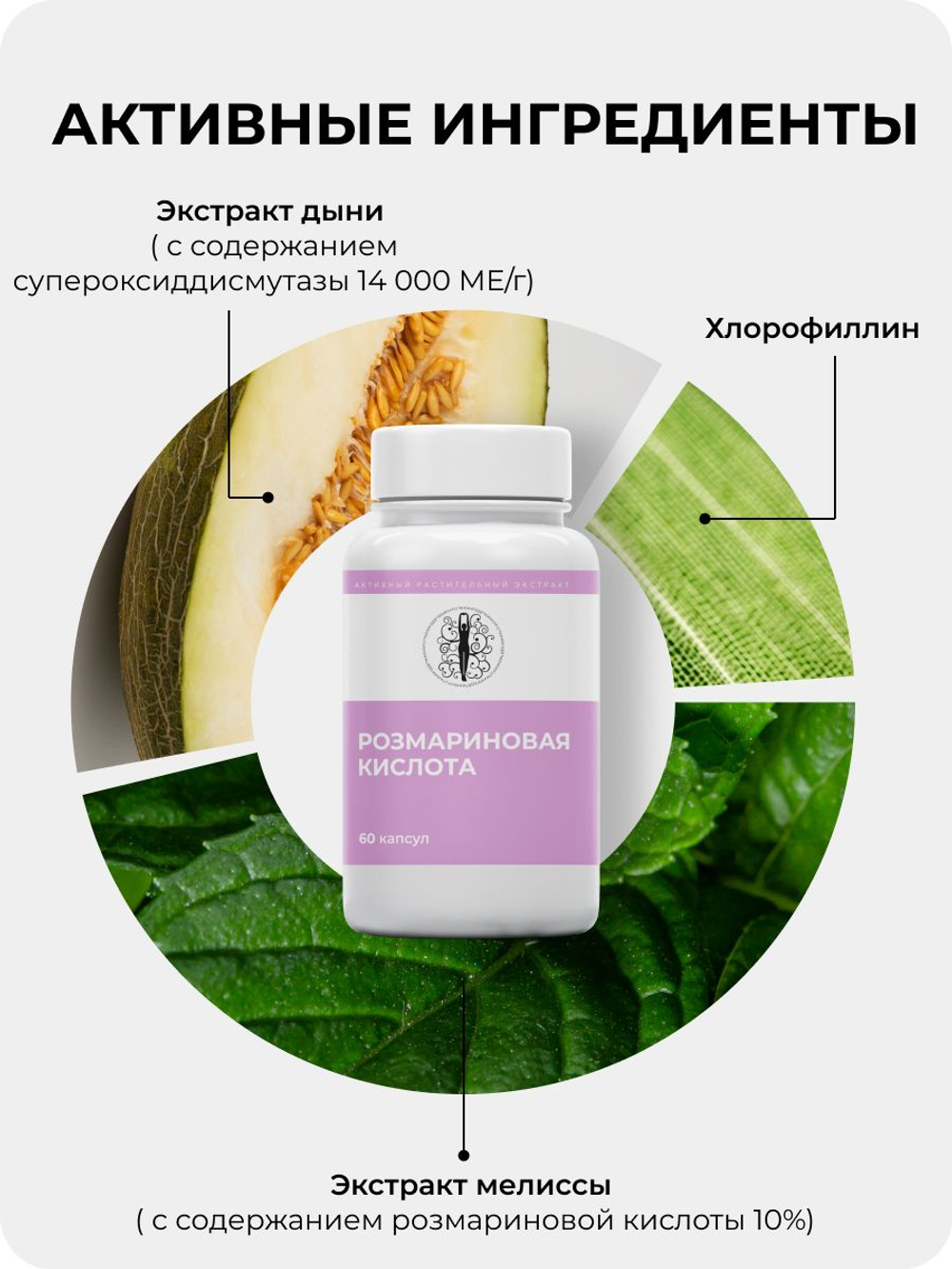 Розмариновая кислота 60 капсул / Натуральный дегликант и антиоксидант