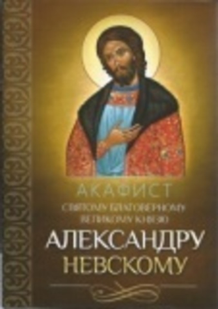 Акафист святому благоверному великому князю Александру Невскому (Благовест)