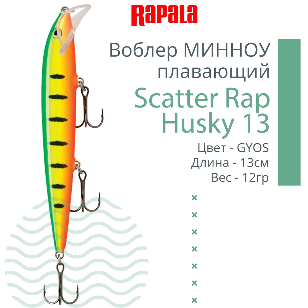 Воблер RAPALA Scatter Rap Husky 13, 13см, 12гр, цвет S