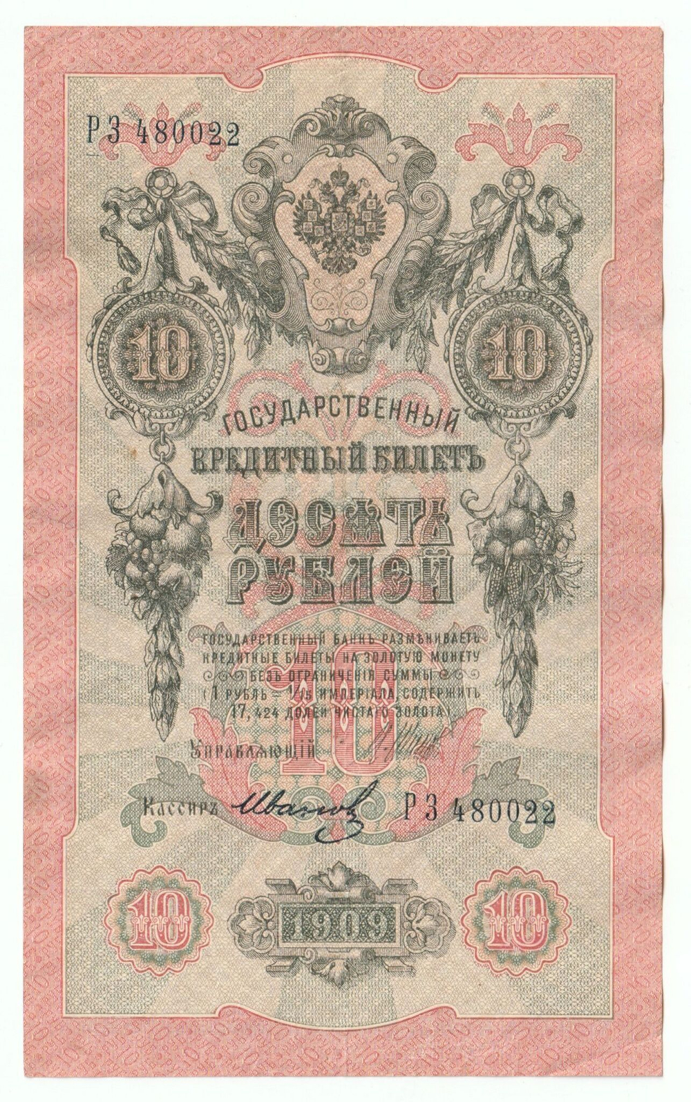 Russian Empire, 10 Rubles, Governor Shipov, Cashier Ivanov, 1909 (РЗ 480022)