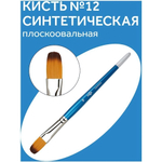 Кисть синтетика №12 плоскоовальная (Гамма)