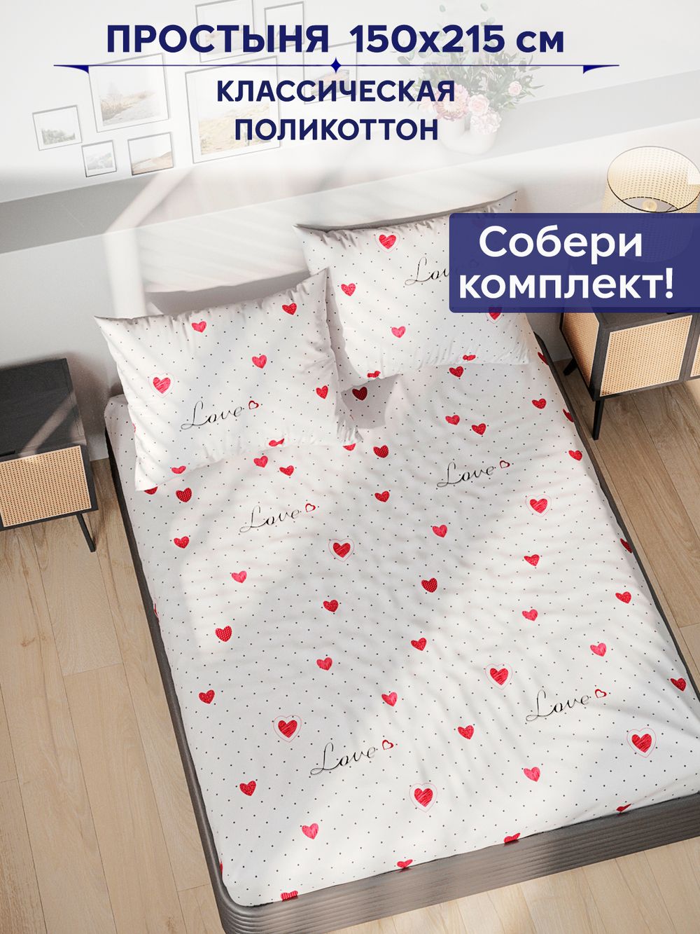 Простынь Сказка "Love" 150х215 см